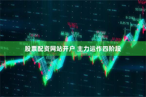 股票配资网站开户 主力运作四阶段